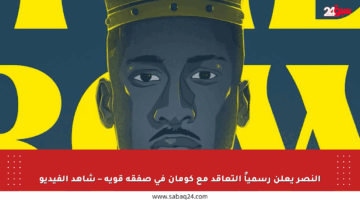 النصر يعلن رسمياً التعاقد مع كومان في صفقة قوية – شاهد الفيديو